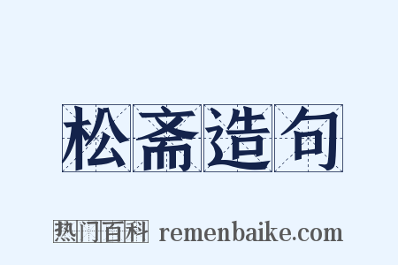 松斋造句是什么意思的图片